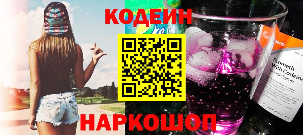 Кодеин напиток Lean (лин)  Вход с VPN  Гусиноозёрск 